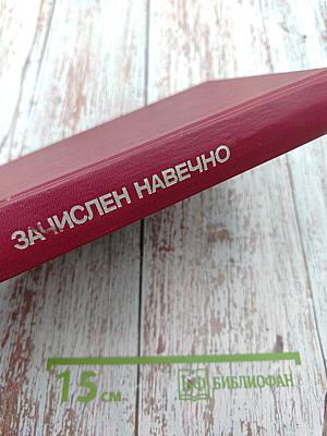 Зачислен навечно. Книга первая