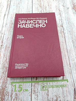 Зачислен навечно. Книга вторая