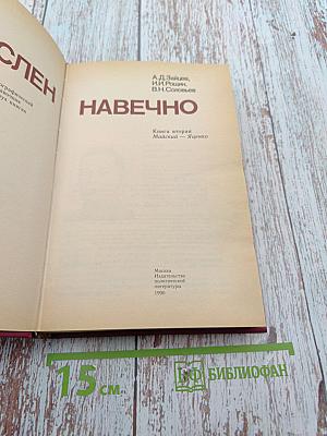Зачислен навечно. Книга вторая
