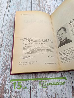 Зачислен навечно. Книга вторая