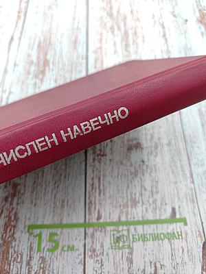 Зачислен навечно. Книга вторая
