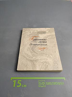 Пушкинские места Ленинграда