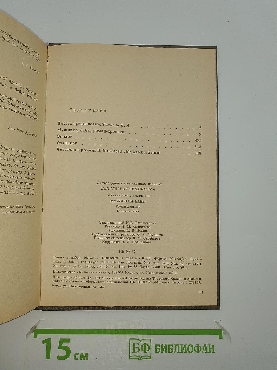 Мужики и бабы. Роман-хроника. Книга вторая