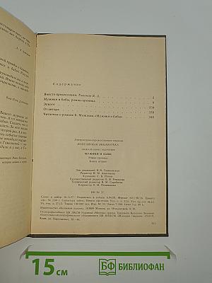 Мужики и бабы. Роман-хроника. Книга вторая