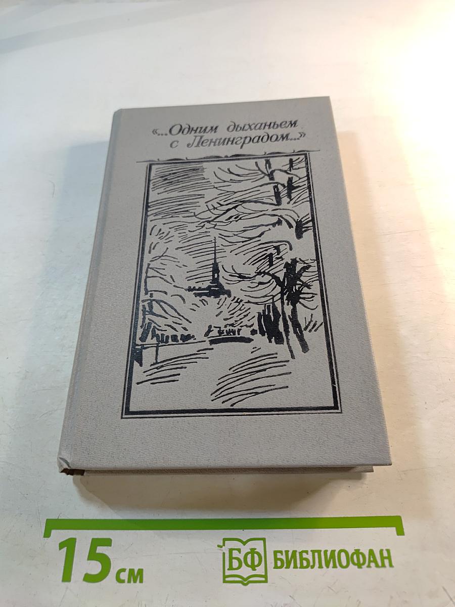 Одним дыханьем с Ленинградом...
