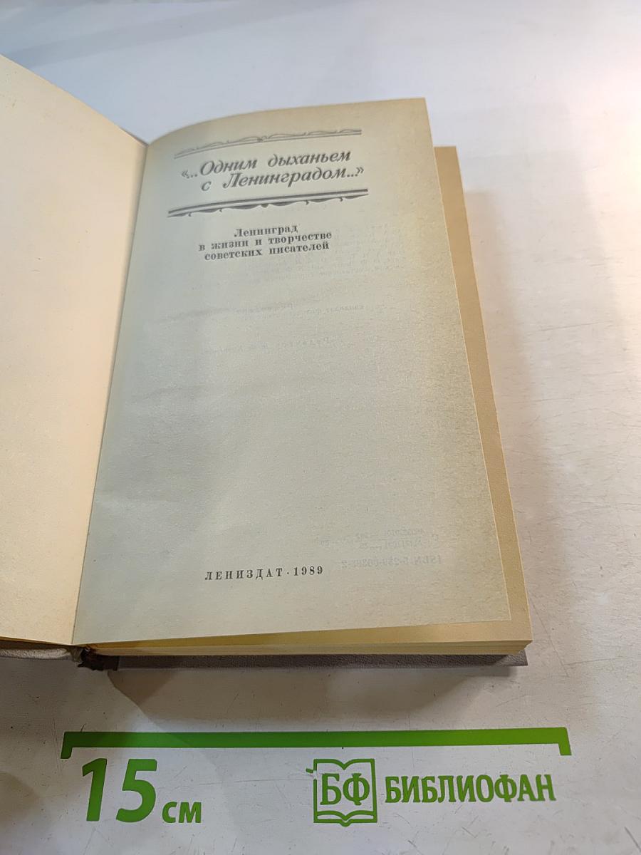 Одним дыханьем с Ленинградом...