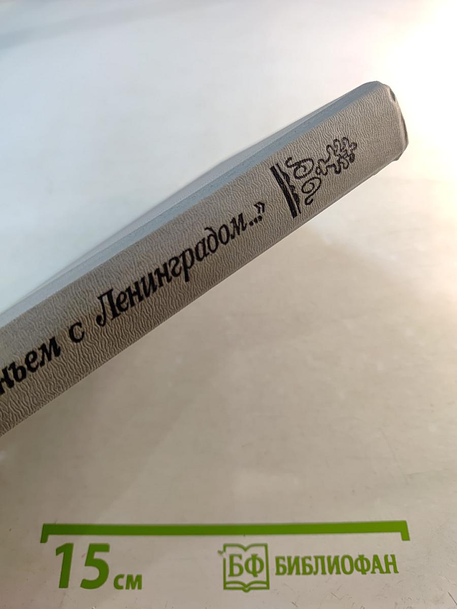 Одним дыханьем с Ленинградом...