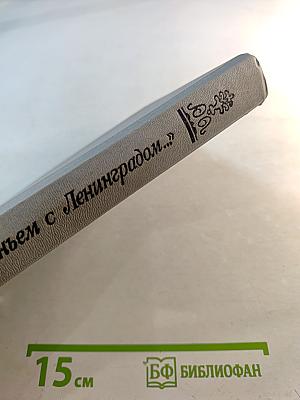 Одним дыханьем с Ленинградом...