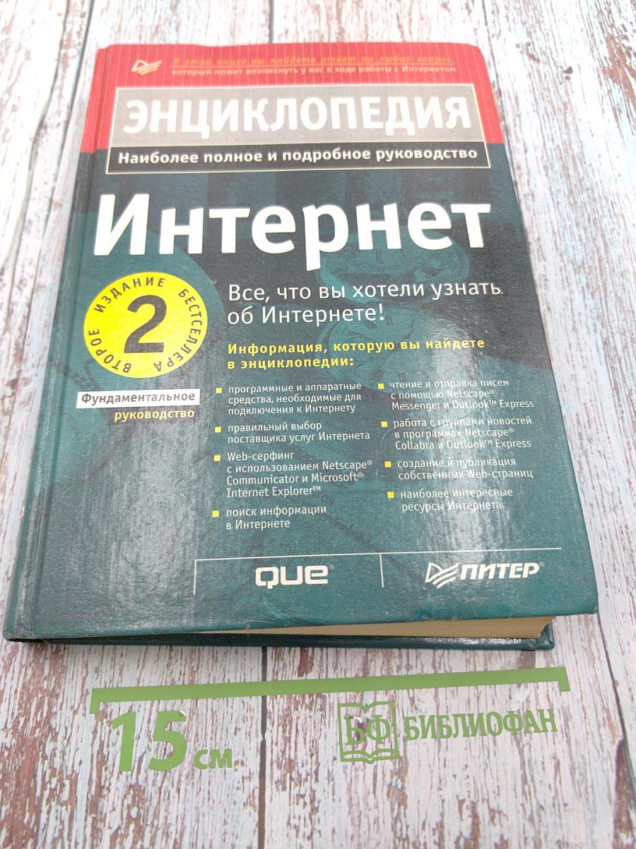 Энциклопедия Интернет