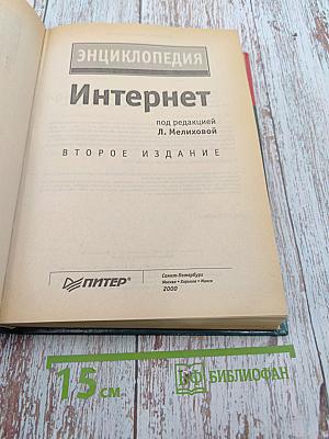 Энциклопедия Интернет