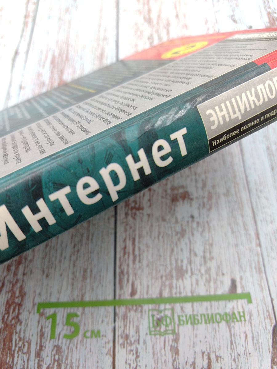 Энциклопедия Интернет