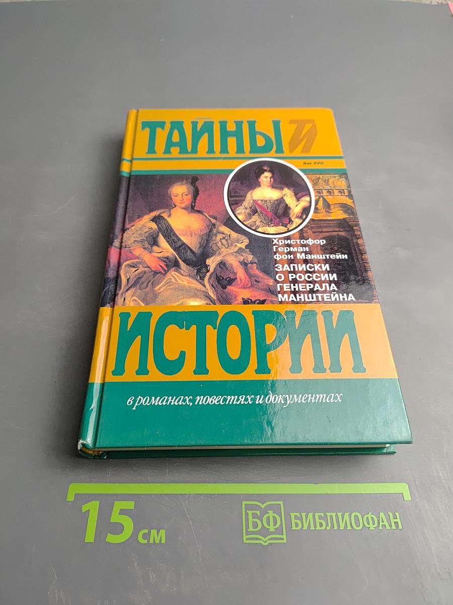 Записки о России генерала Манштейна