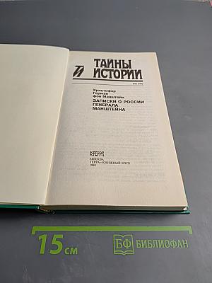 Записки о России генерала Манштейна