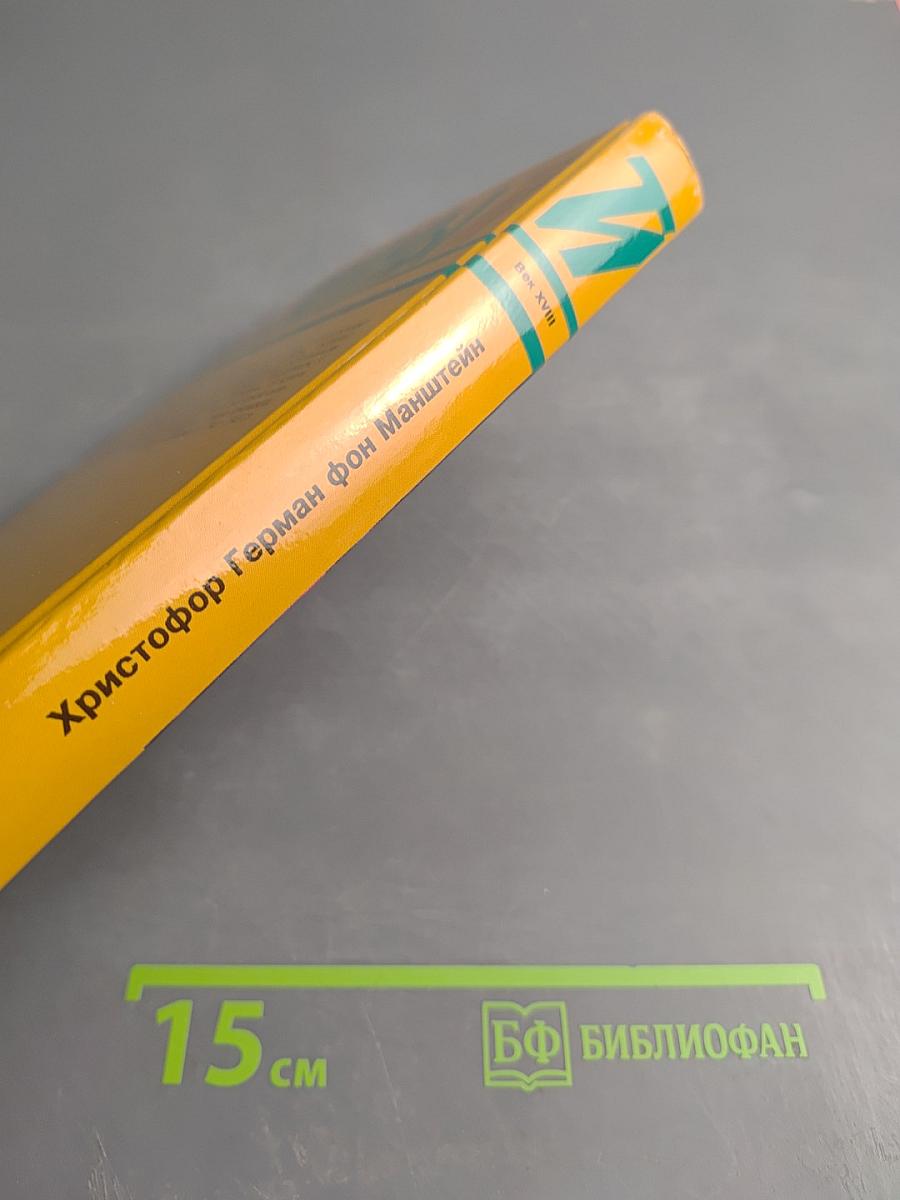 Записки о России генерала Манштейна