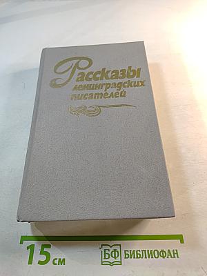 Рассказы ленинградских писателей