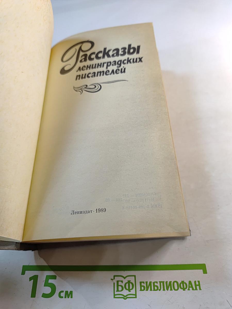 Рассказы ленинградских писателей