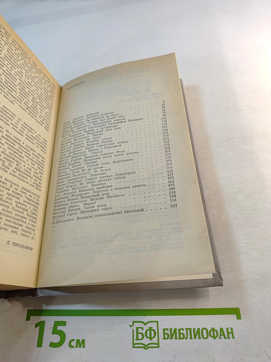 Рассказы ленинградских писателей