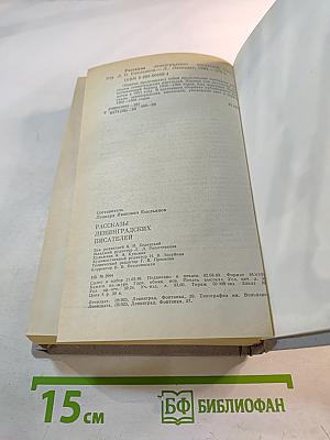 Рассказы ленинградских писателей