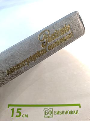 Рассказы ленинградских писателей