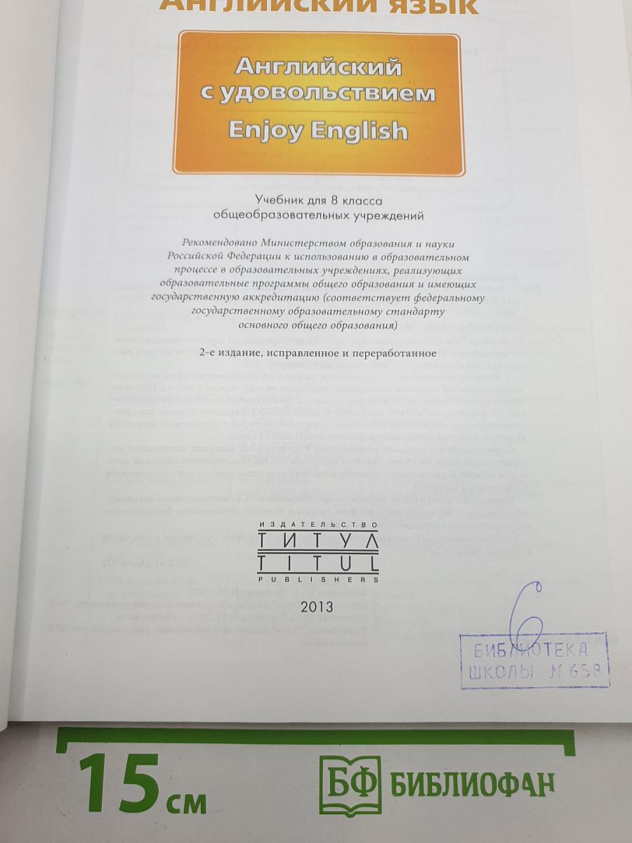 Английский с удовольствием. Enjoy English. Student's Book. Учебник для 8 класса