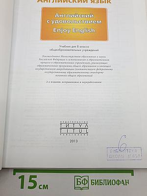 Английский с удовольствием. Enjoy English. Student's Book. Учебник для 8 класса