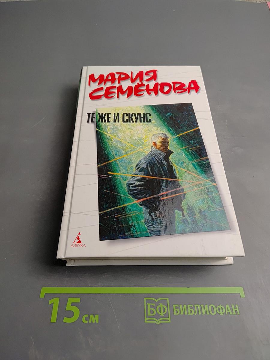 Те же и Скунс