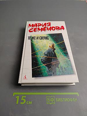 Те же и Скунс