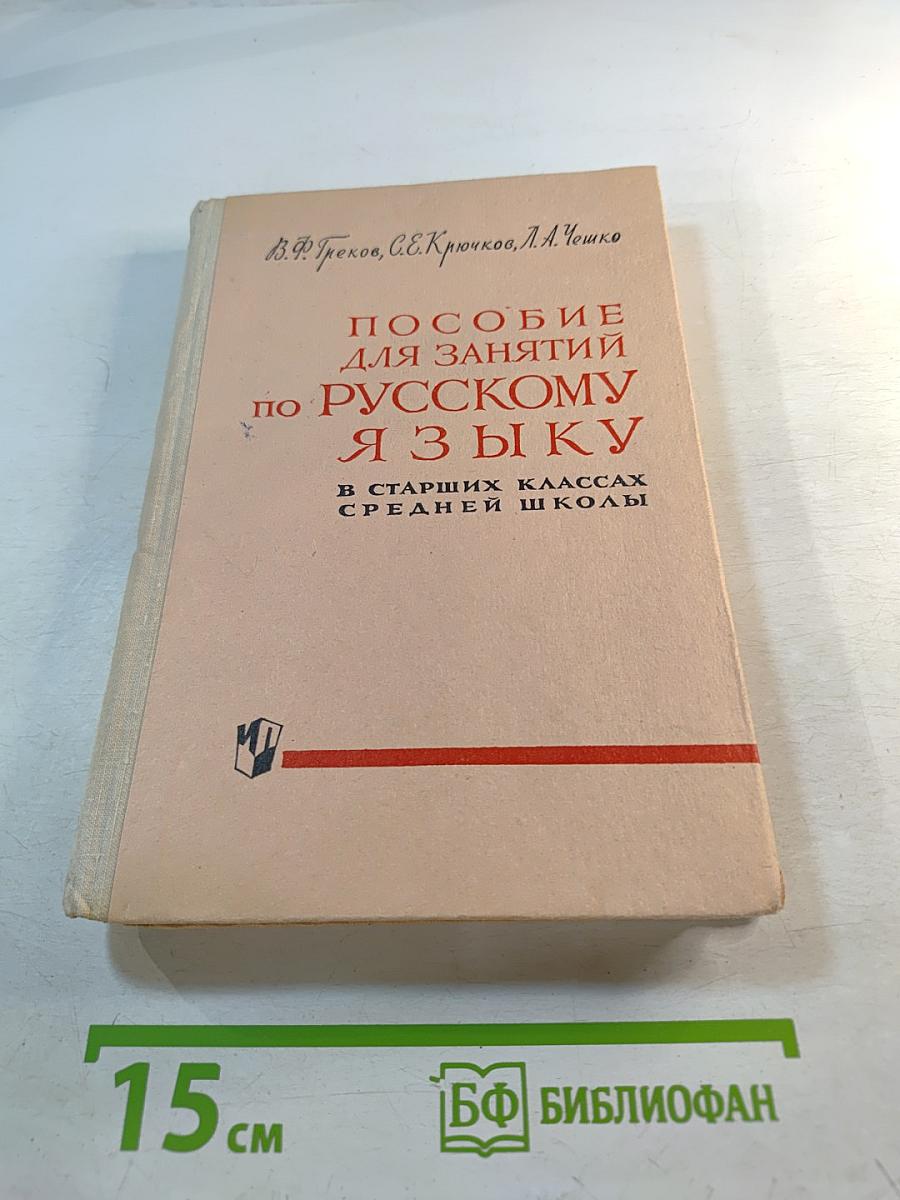 Пособие для занятий по русскому языку в старших классах средней школы