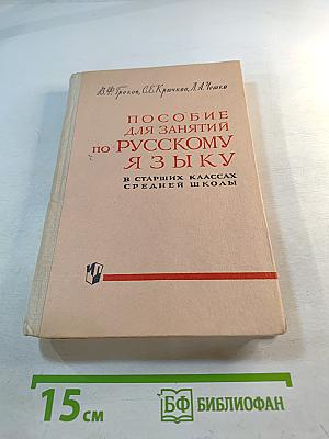 Пособие для занятий по русскому языку в старших классах средней школы