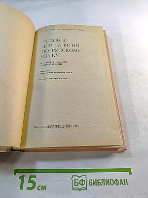 Пособие для занятий по русскому языку в старших классах средней школы