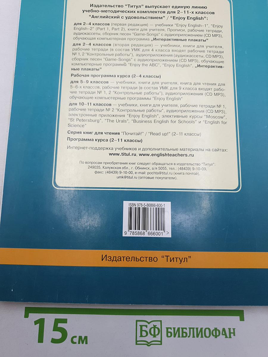 Английский с удовольствием. Enjoy English. Student's Book. Учебник для 8 класса
