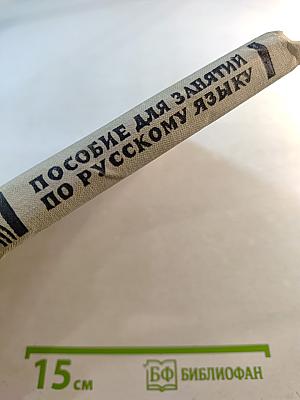 Пособие для занятий по русскому языку в старших классах средней школы