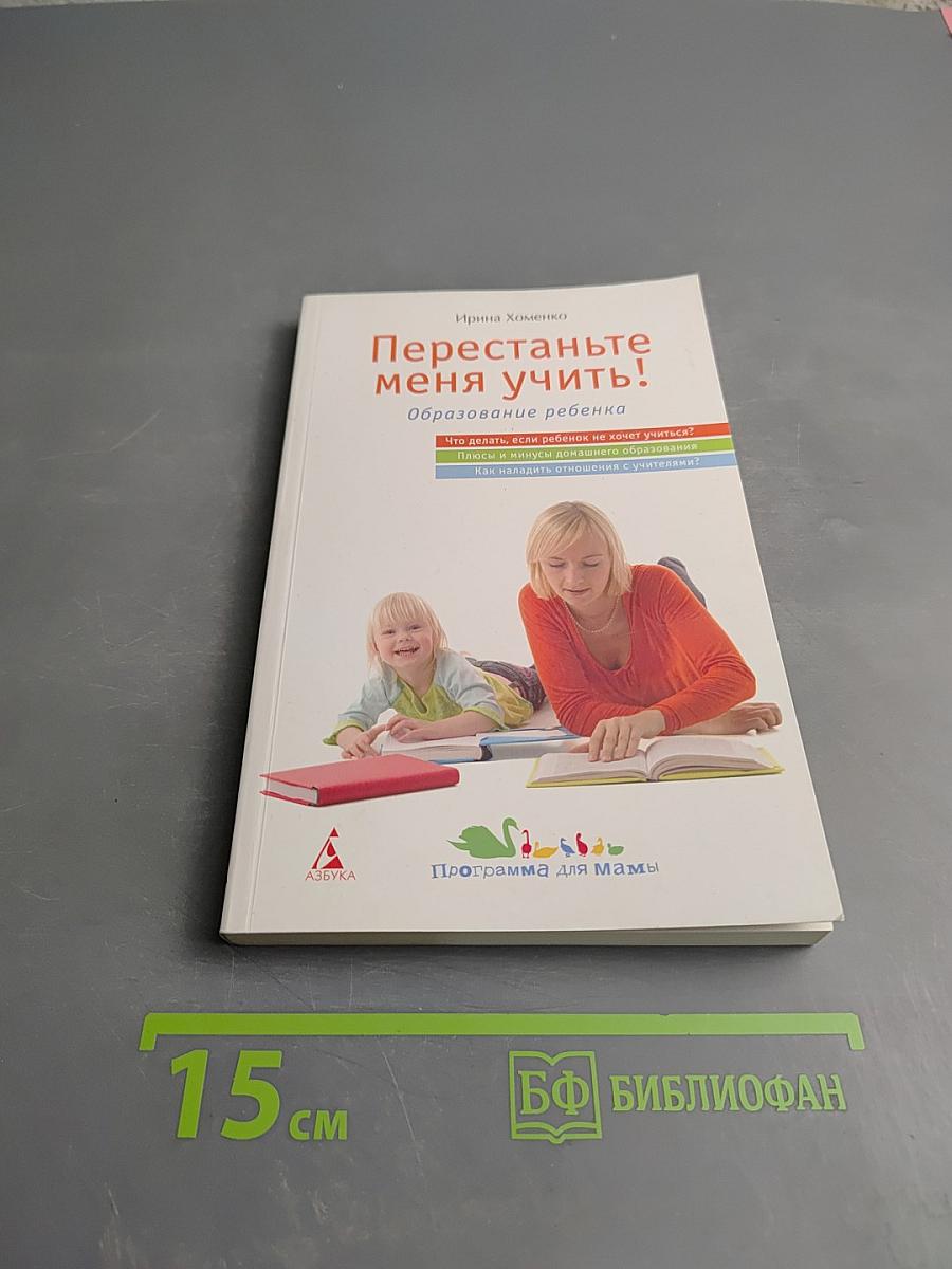 Перестаньте меня учить! Образование ребенка