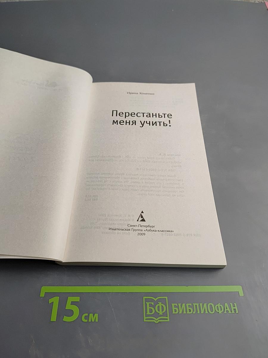 Перестаньте меня учить! Образование ребенка