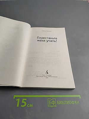 Перестаньте меня учить! Образование ребенка