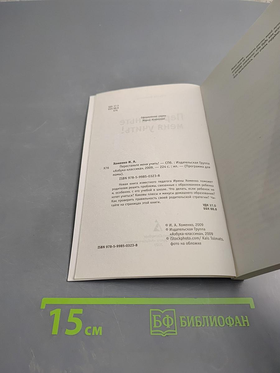 Перестаньте меня учить! Образование ребенка