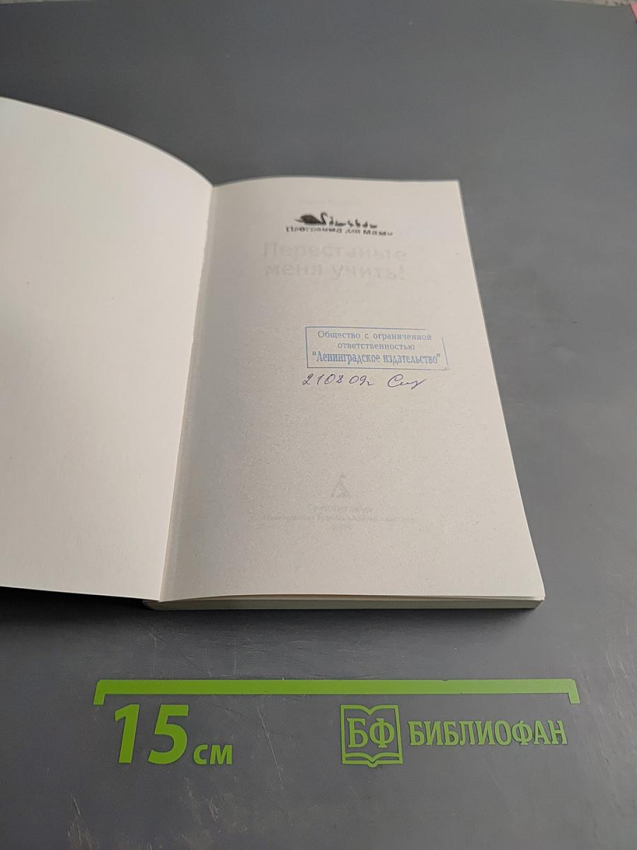 Перестаньте меня учить! Образование ребенка