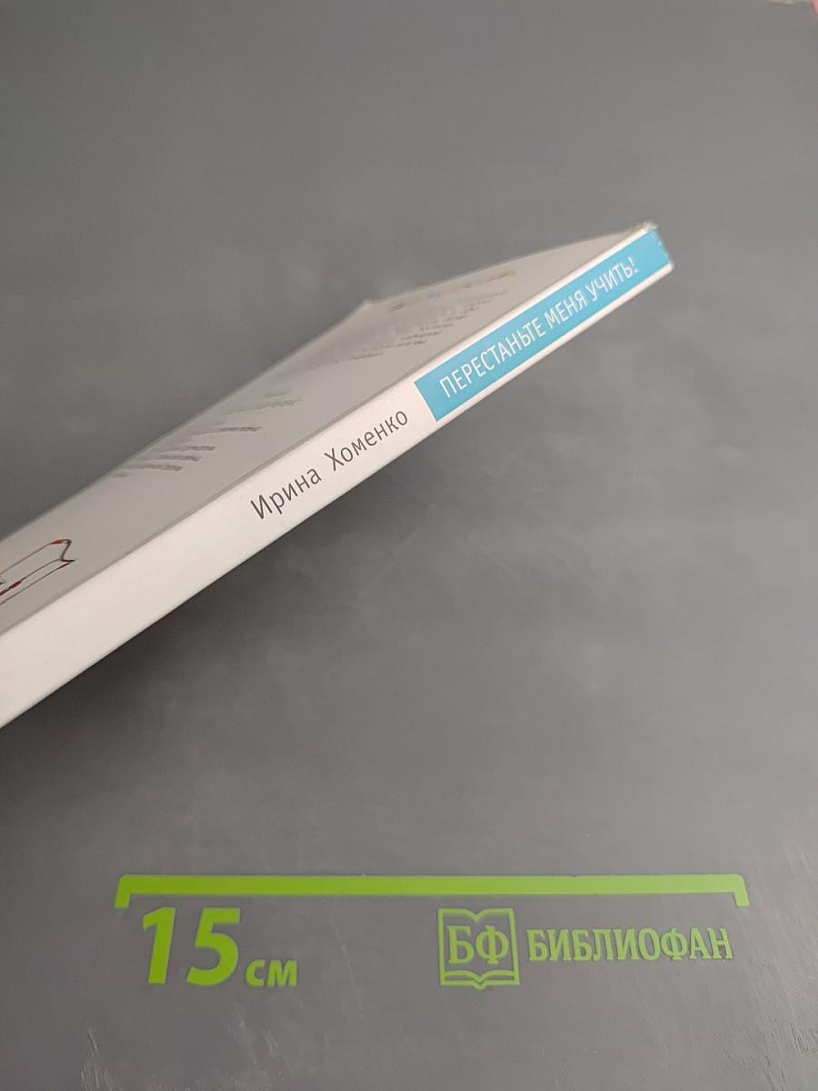 Перестаньте меня учить! Образование ребенка