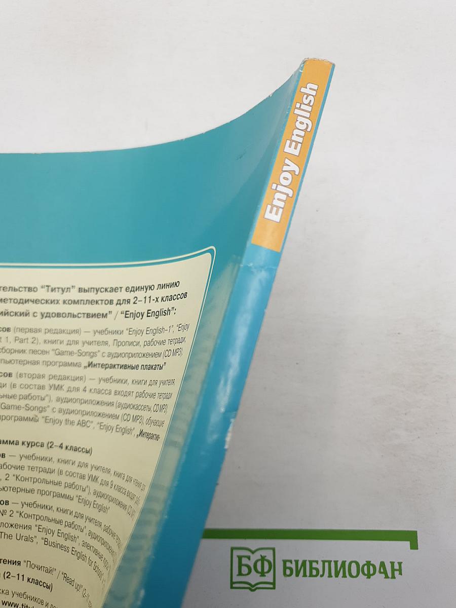 Английский с удовольствием. Enjoy English. Student's Book. Учебник для 8 класса