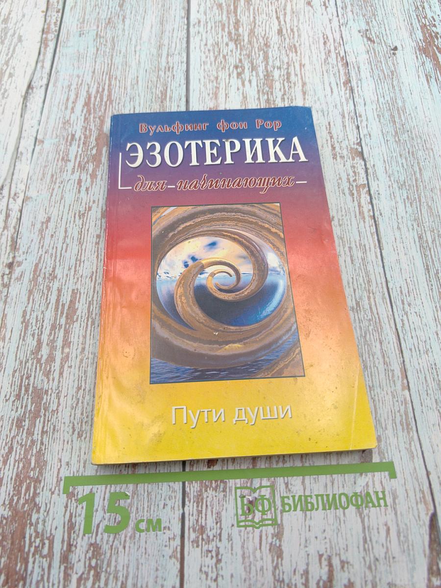 Эзотерика для начинающих: Пути души