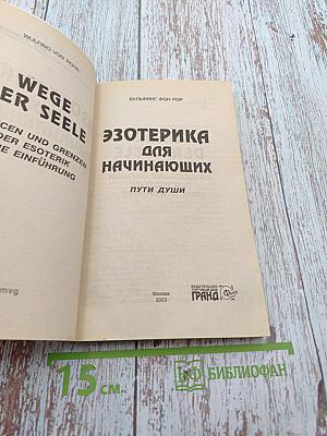 Эзотерика для начинающих: Пути души