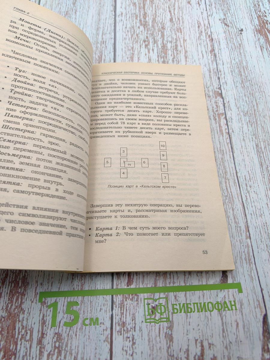 Эзотерика для начинающих: Пути души