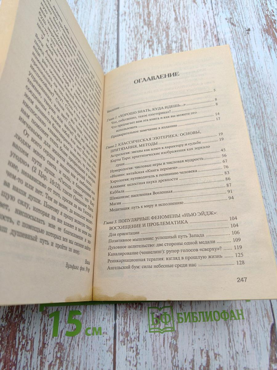 Эзотерика для начинающих: Пути души