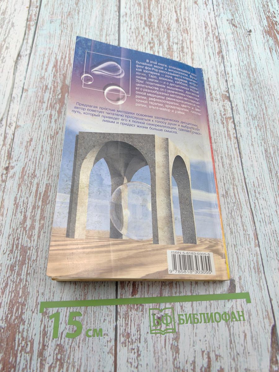 Эзотерика для начинающих: Пути души