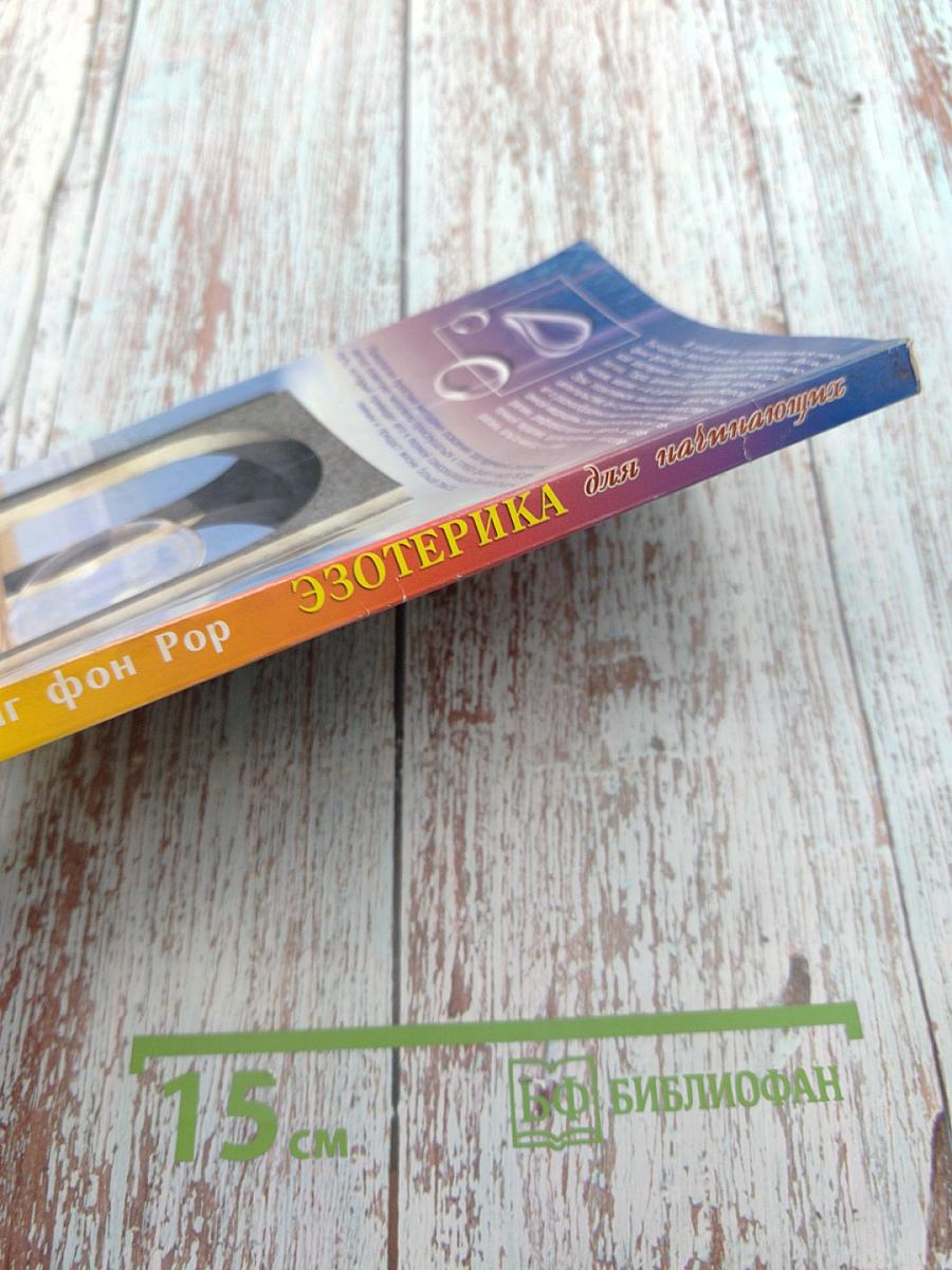 Эзотерика для начинающих: Пути души