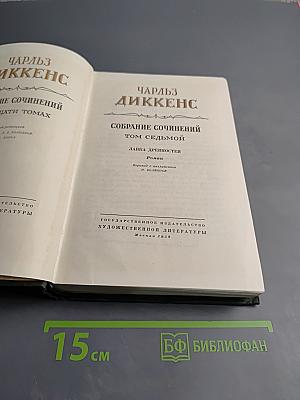 Лавка древностей. Том седьмой