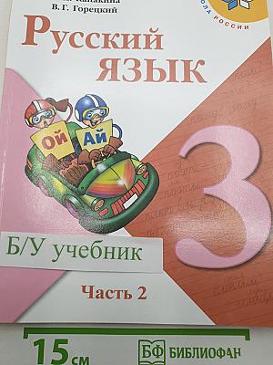 Русский язык. 3 класс. В двух частях. Часть 2