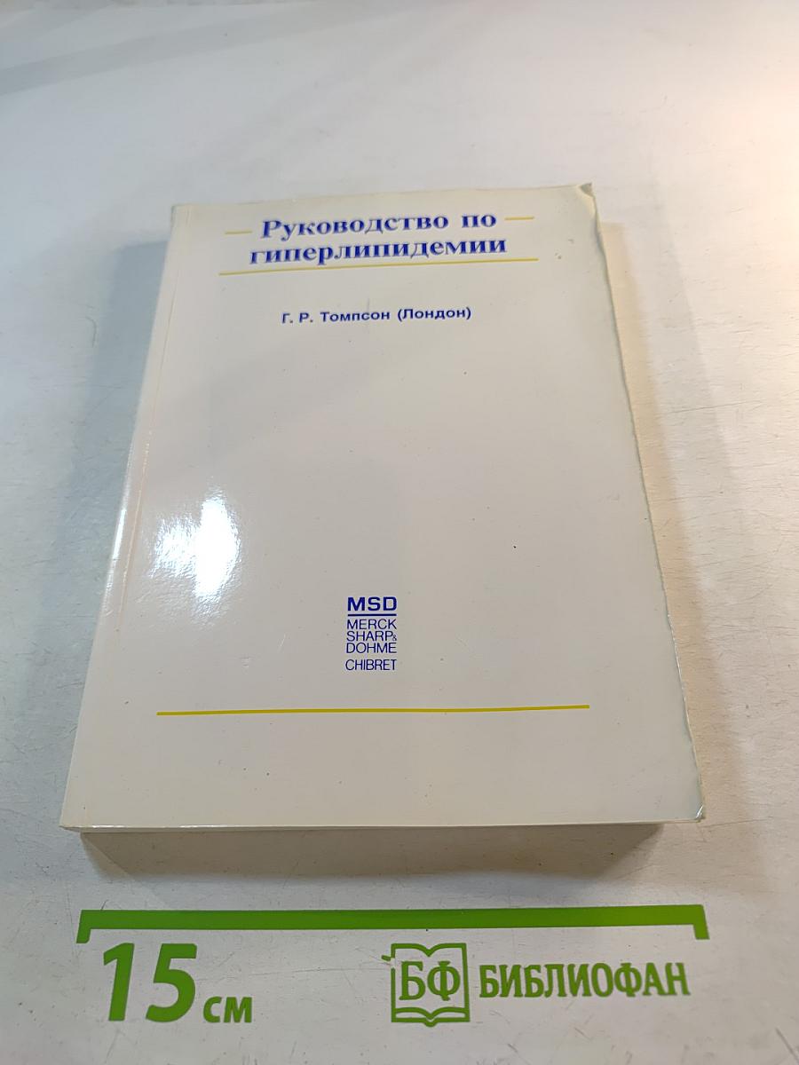 Руководство по гиперлипидемии