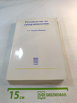 Руководство по гиперлипидемии