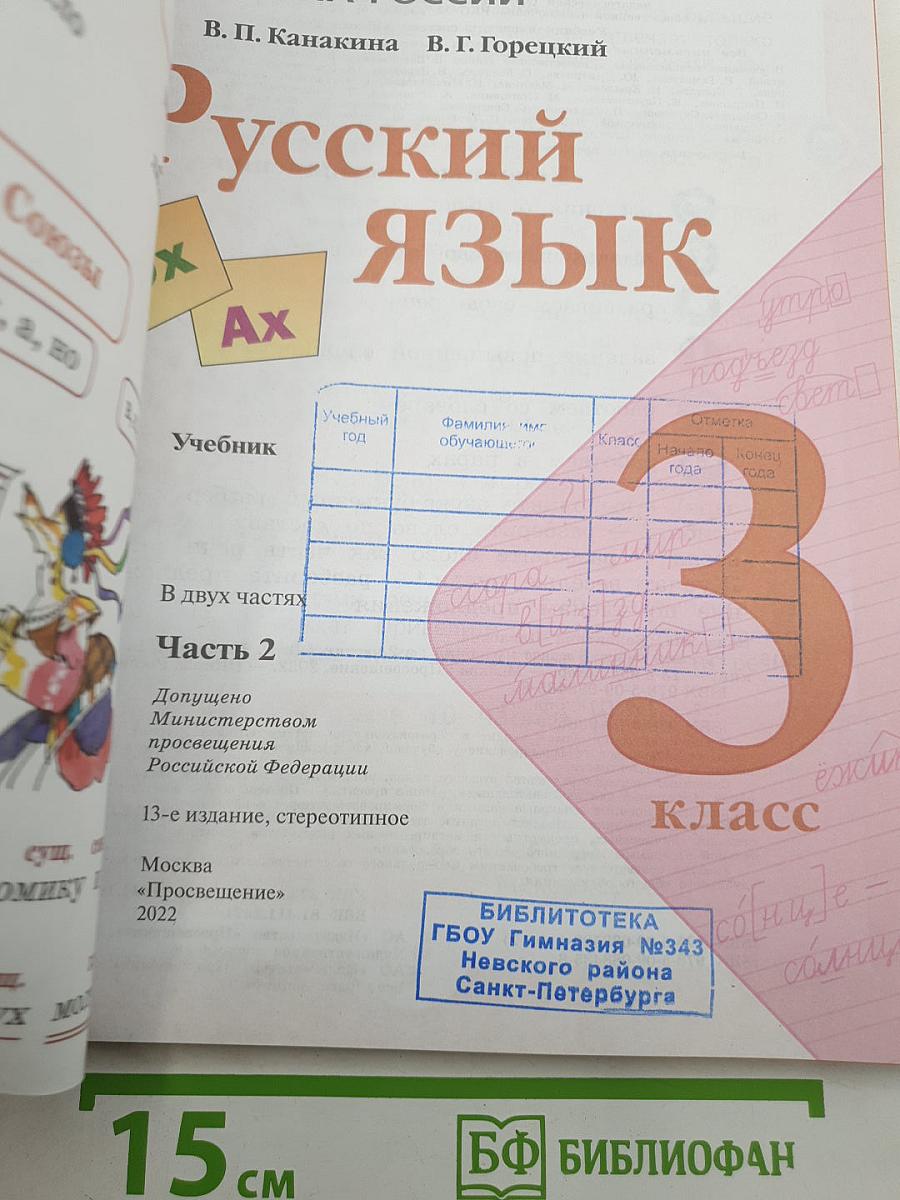 Русский язык. 3 класс. В двух частях. Часть 2